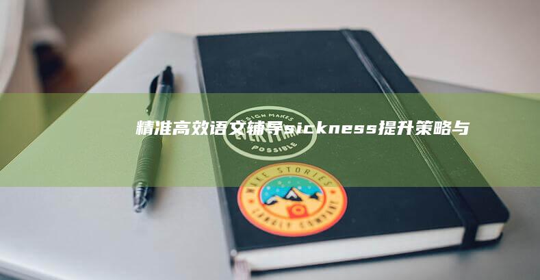 精准高效：语文辅导 sickness 提升策略与技巧